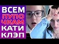 КАТЯ КЛЭП (Kate Clapp) КЛИП ПРО ЯРЫХ БИТЧЕС - "ГО ФОТКУ СО МНОЙ" (jason derulo-talk dirty cover)