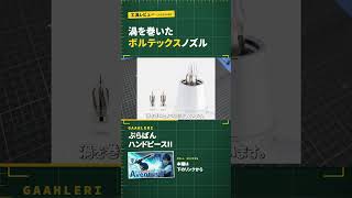 工具レビュー】低圧でもきれいに吹ける渦巻きノズル！Gaahleri ぷら