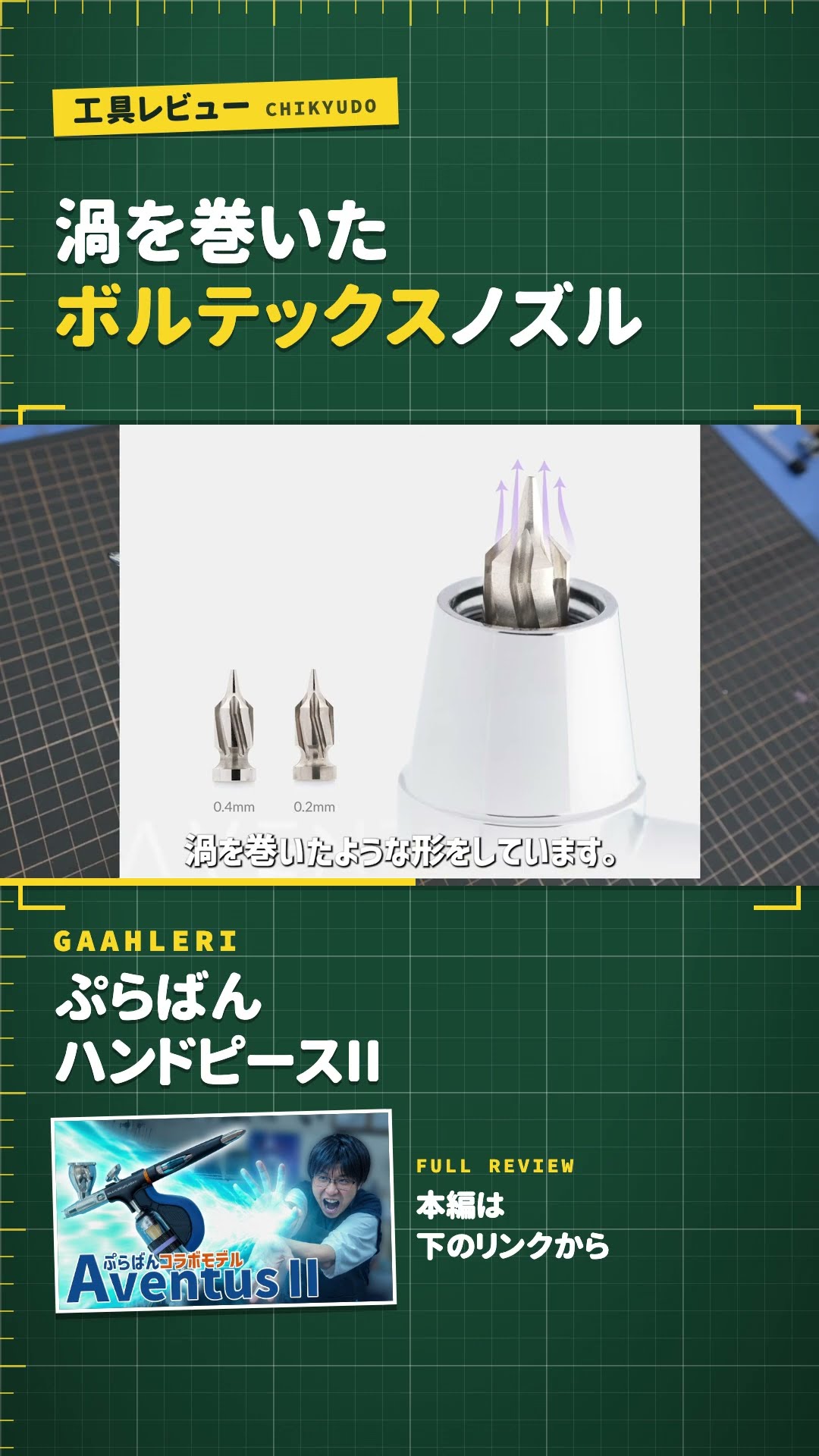 工具レビュー】低圧でもきれいに吹ける渦巻きノズル！Gaahleri ぷら