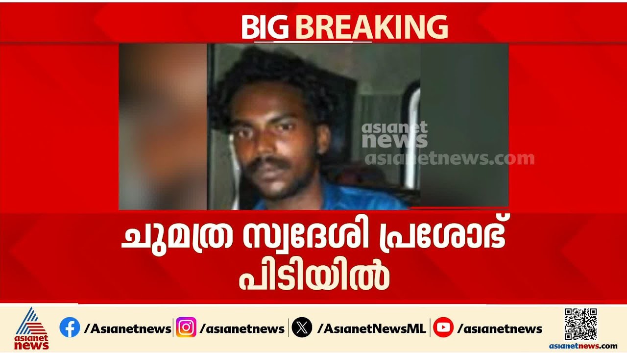 തിരുവല്ല സ്പാ ബലാത്സംഗക്കേസിൽ ഒരു പ്രതികൂടി പിടിയിൽ | Thiruvalla spa gangrape case