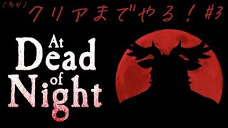 【At Dead of Night】（多分）クリア耐久 VS 斧おじさん VS 鹿 ＃３【Vtuber/ダン坊】