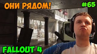 Мульт Папич играет в Fallout 4 Они рядом 65