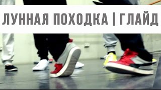 Лунная походка обучение | ЧТОБЫ ГЛАЙД СКОЛЬЗИЛ ДАЖЕ ПО АСФАЛЬТУ | Glide & moon walk tutorial(Чтобы глайд или лунная походка выглядели по-настоящему, важно помнить о том как держать вес и еще кое о чем...., 2016-04-10T11:14:49.000Z)