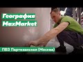 География MaxMarket | ПВЗ на Партизанской (Москва)