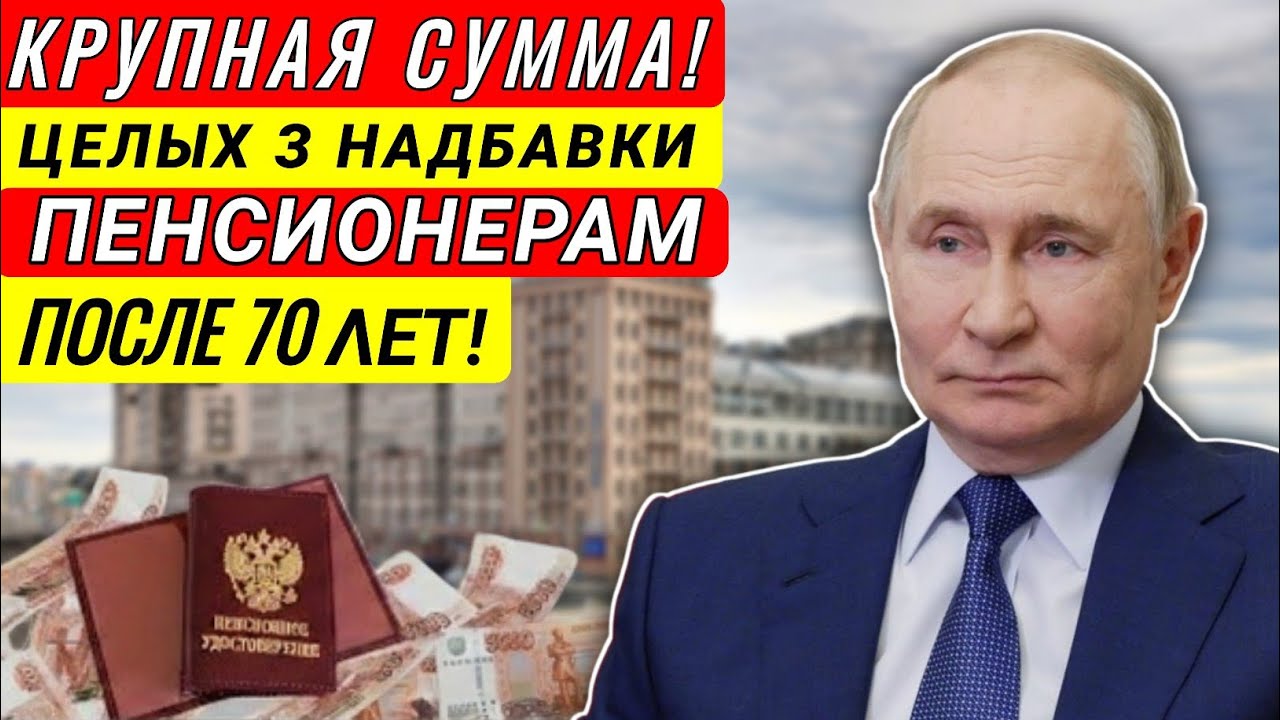 Вот так Сюрприз! Дополнительные 3 ВЫПЛАТЫ для Пенсионеров после 70 Лет!