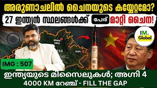 അരുണാചലിൽ ചൈനയുടെ കയ്യേറ്റമോ? | മിസൈൽ പരീക്ഷണവുമായി ഇന്ത്യ; അഗ്നി 4@Insightsglobal-IM  screenshot 4