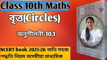 Class 10 Maths Chapter 9 (বৃত্ত )Ex-10.1 assamese medium NCERT book 2025