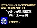 Python環境構築 Windows編 - Python3エンジニア認定基礎試験 合格への勉強方法 #4