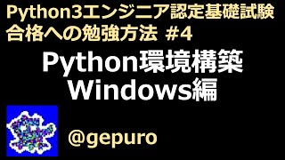 Python環境構築 Windows編 - Python3エンジニア認定基礎試験 合格への勉強方法 #4