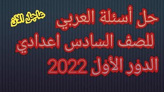 الآن / حل أسئلة العربي للسادس اعدادي الدور الأول 2022