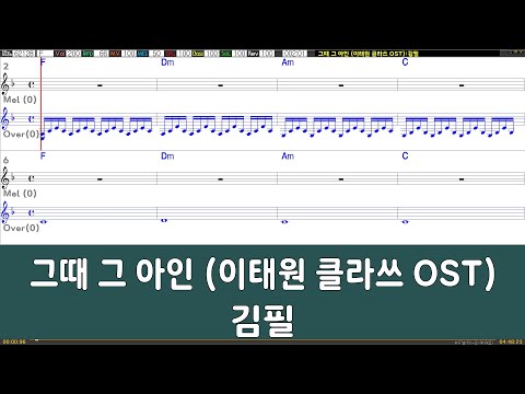[은성반주기] 그때그아인(이태원클라쓰OST) - 김필 /악보/MR/가사