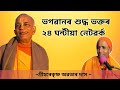 24 hrs network of a Pure devotee, Sri Krishna Kathamrita ( Assamese ) is live!