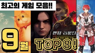 2023년 9월 최고의 게임 TOP 8! 【게임 소개】