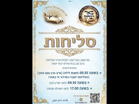 שידור חי - LIVE - סליחות עם הרב רועי נחשון  שליט"א