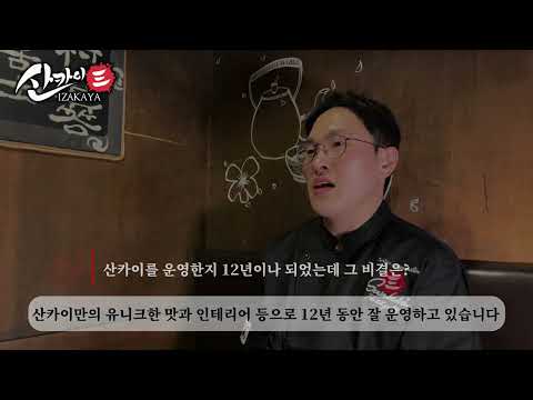산카이 숙대입구점