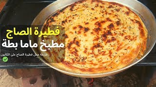 اجمل فطير عملتوو بسرعة على الكانون فوق السطح  بطريقة مطبخ ماما بطة mama bata kitchen I