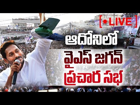 YS Jagan Speech Live | YSRCP Election Meeting | Adoni | Sakshi TV Live