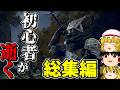 初心者ナイトレインの全ボス討伐総集編。【ゆっくり実況】