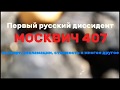 Первый русский диссидент. МОСКВИЧ 407. Рекламации, двигатель, производство и многое другое.