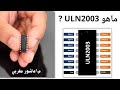 2 ماهو ULN2003 ولماذا هو اهم عنصر الكتروني في التكييف 