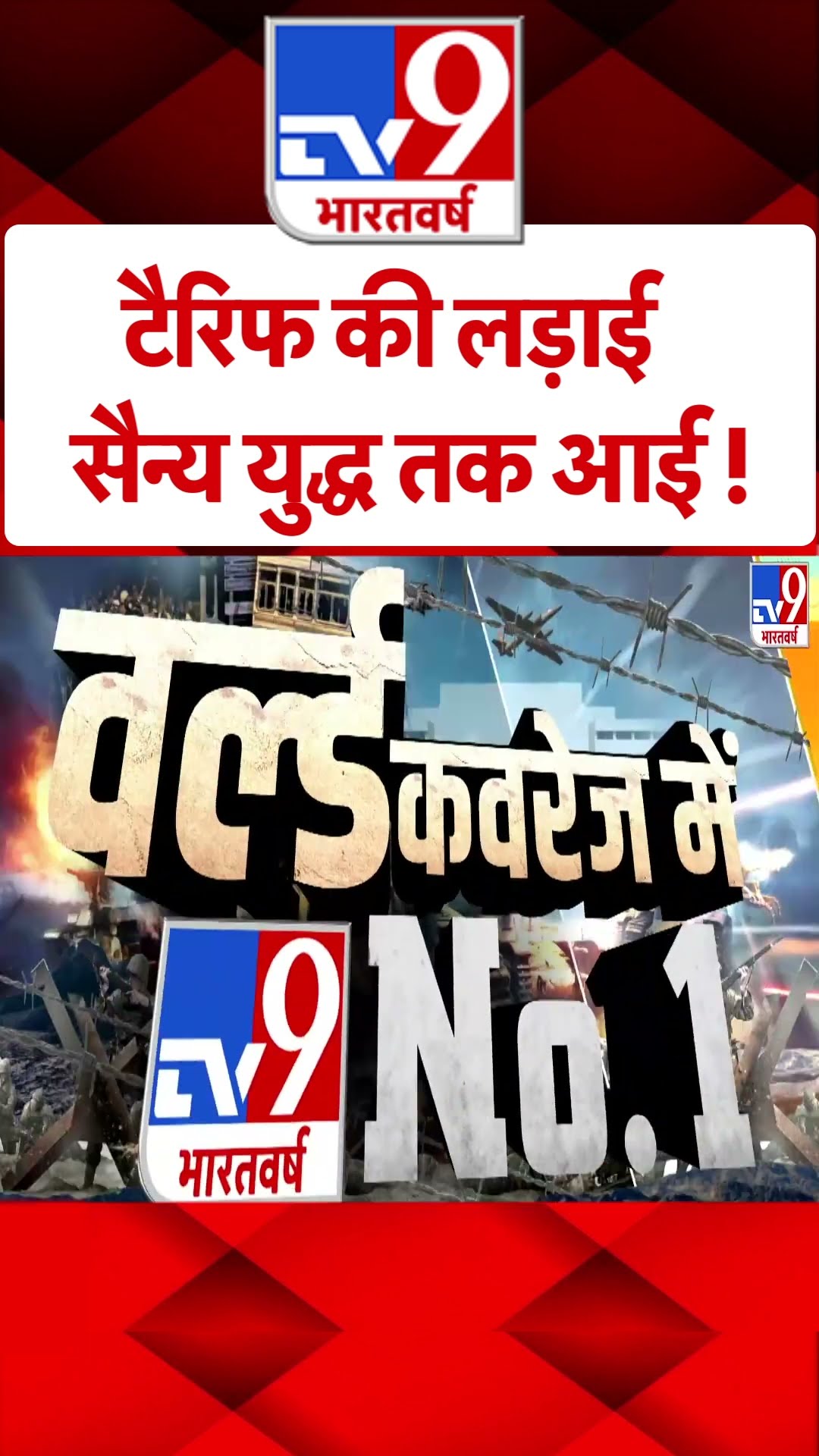 टैरिफ की लड़ाईसैन्य युद्ध तक आई!-TV9 #shorts #tv9shorts