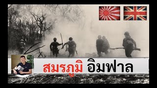 สมรภูมิ "อิมฟาล" ใน WW 2 โดย ศนิโรจน์ ธรรมยศ