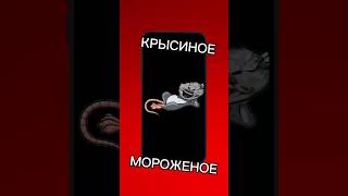 stivich ti tv MB- крысиное мороженое(РЕМИКС) (МОРОЖЕНЩИК)😈🔥🎮 #хочуврек #rek