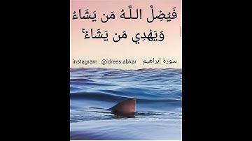 الذين يستحبون الحياة الدنيا على الآخرة#تلاوة للقاريء الشيخ#إدريس_أبكر من#سورة_إبراهيم