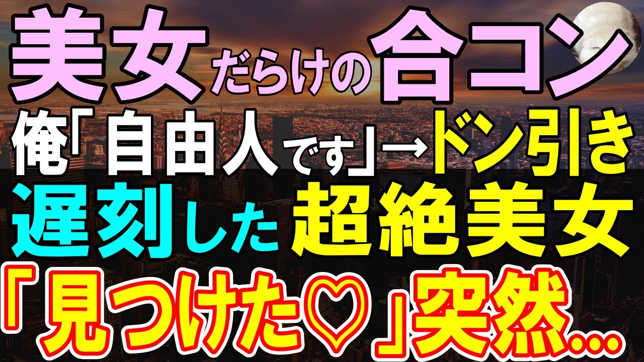 【感動する話】美人令嬢たちと合コンに友人に頼まれ参加「万年自由人です」→地獄のような沈黙。直後、遅れてきた美人社長が俺の手を握り「やっと見つけた♡」【いい話・泣ける話・朗読】