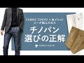 ビジネスで使えるチノパン選びの正解　FABRIC TOKYO×ユニクロ×他社ブランドコーデ3選