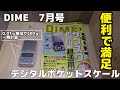 【雑誌付録】DIME(ダイム)7月号 デジタルポケットスケール 0.01ｇ単位で500ｇまで一発計量！