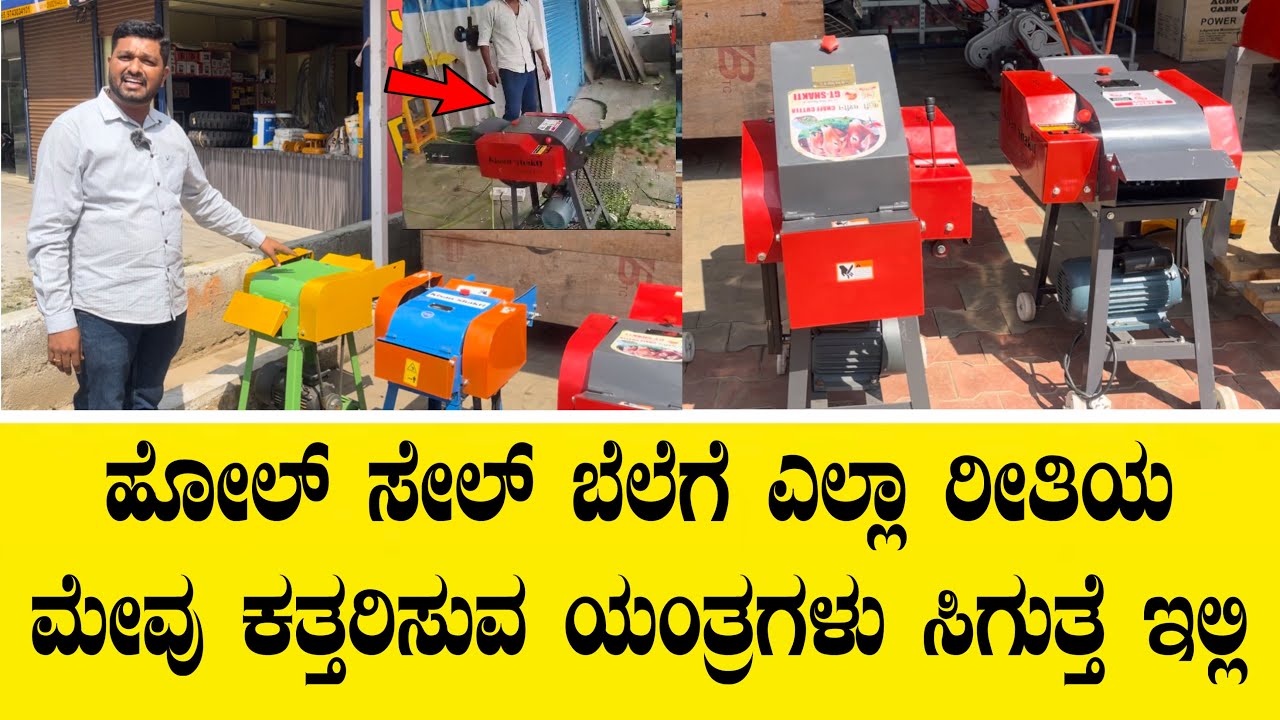 ಹೋಲ್ ಸೇಲ್ ಬೆಲೆಗೆ ವೆರೈಟಿ ಮೇವು ಕತ್ತರಿಸುವ ಯಂತ್ರಗಳು ಸಿಗುತ್ತೆ ಇಲ್ಲಿ||chaff cutters