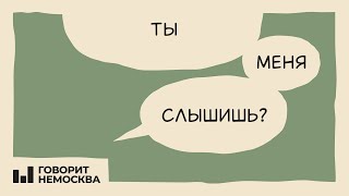 Ты меня слышишь? Эпизод 3. У меня есть фантомы - следы воспоминаний