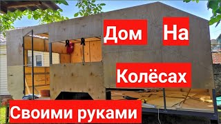 Дом на колесах из прицепа. Своими руками. Начало строительства. Ч 1.