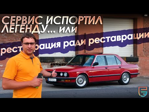Видео: BMW Е28 после реставрации...Испортили легенду? | Независимая оценка качества ремонта от #РЕАЛЭКСПЕРТ