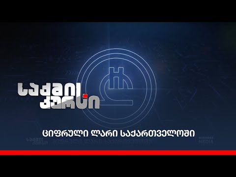 ციფრული ლარი საქართველოში