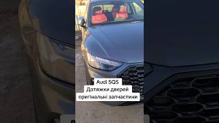 Дотяжки дверей Audi SQ5