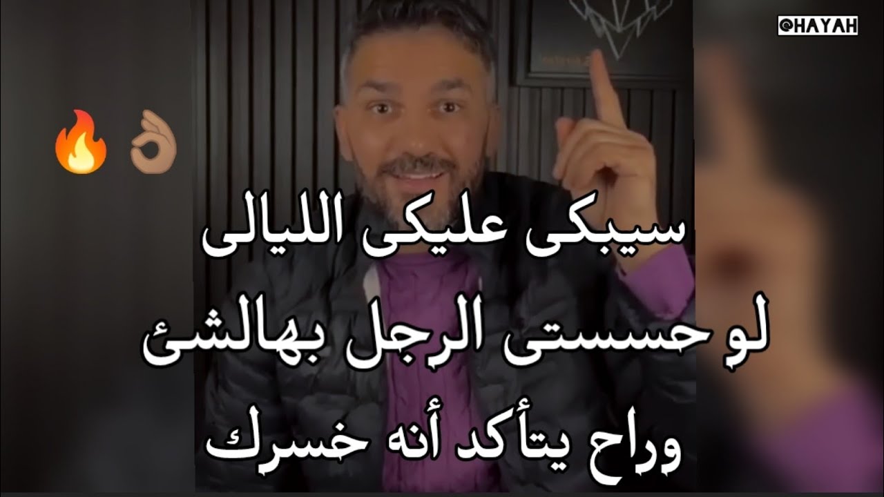 حسسي الرجل بهالشئ وقسما بالله راح يبكى عليكى الليالى ويتأكد أنه خسرك طبقى هالشئ معاه عن تجربه شخصيه