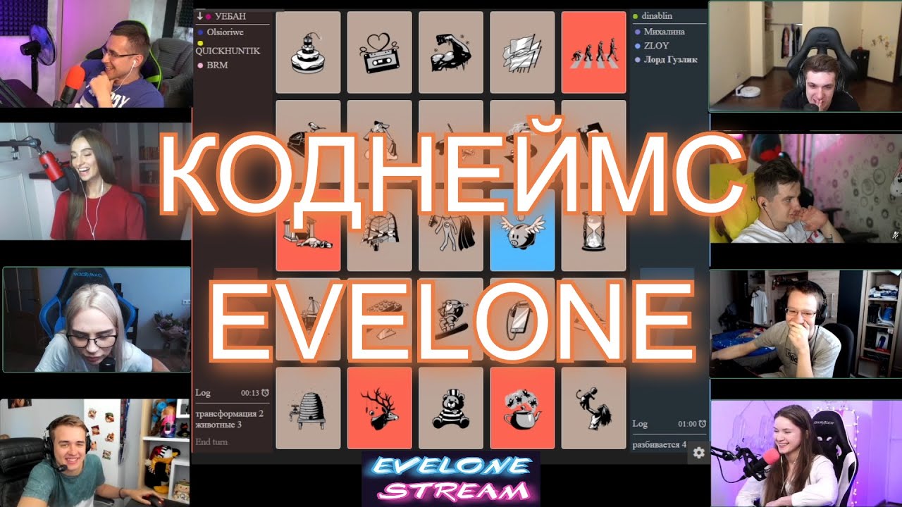 Evelone Со Стримерами Играют В Игру "Коднеймс"|Новая интересная игра ...