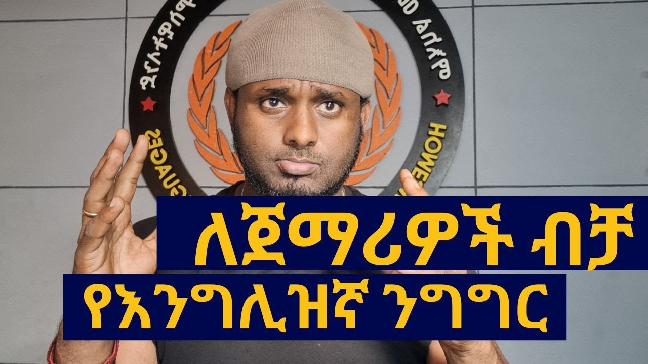 ይህ የእንግሊዝኛ ንግግር ለጀማሪዎች ብቻ ነው