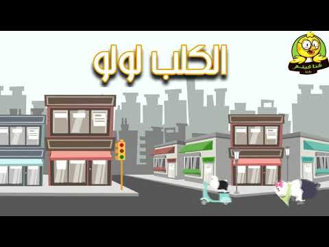 الكلب لولو يا شقاوته