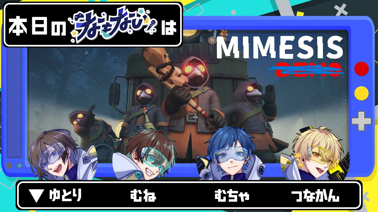 【なもない】MIMESIS