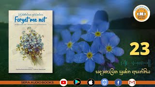 23 | සදාකාලික ප්‍රශ්න අසන්නිය  | FORGET ME NOT - මල් කිණිත්තක පුරාවෘත්තය