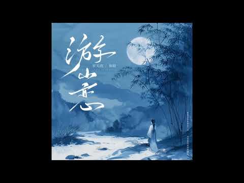 游山恋 (旅拍版) 🎧