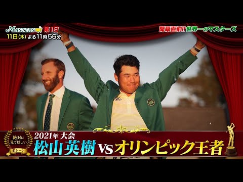 マスターズ前に絶対に見てほしい名シーン『松山英樹 vs オリンピック王者』【マスターズ4月11日開幕】