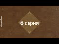 Улыбка ящерицы 6 серия описание