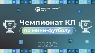 ЧЕМПИОНАТ КЛ ПО МИНИ-ФУТБОЛУ 2023-2 - 5 тур - Площадка 2