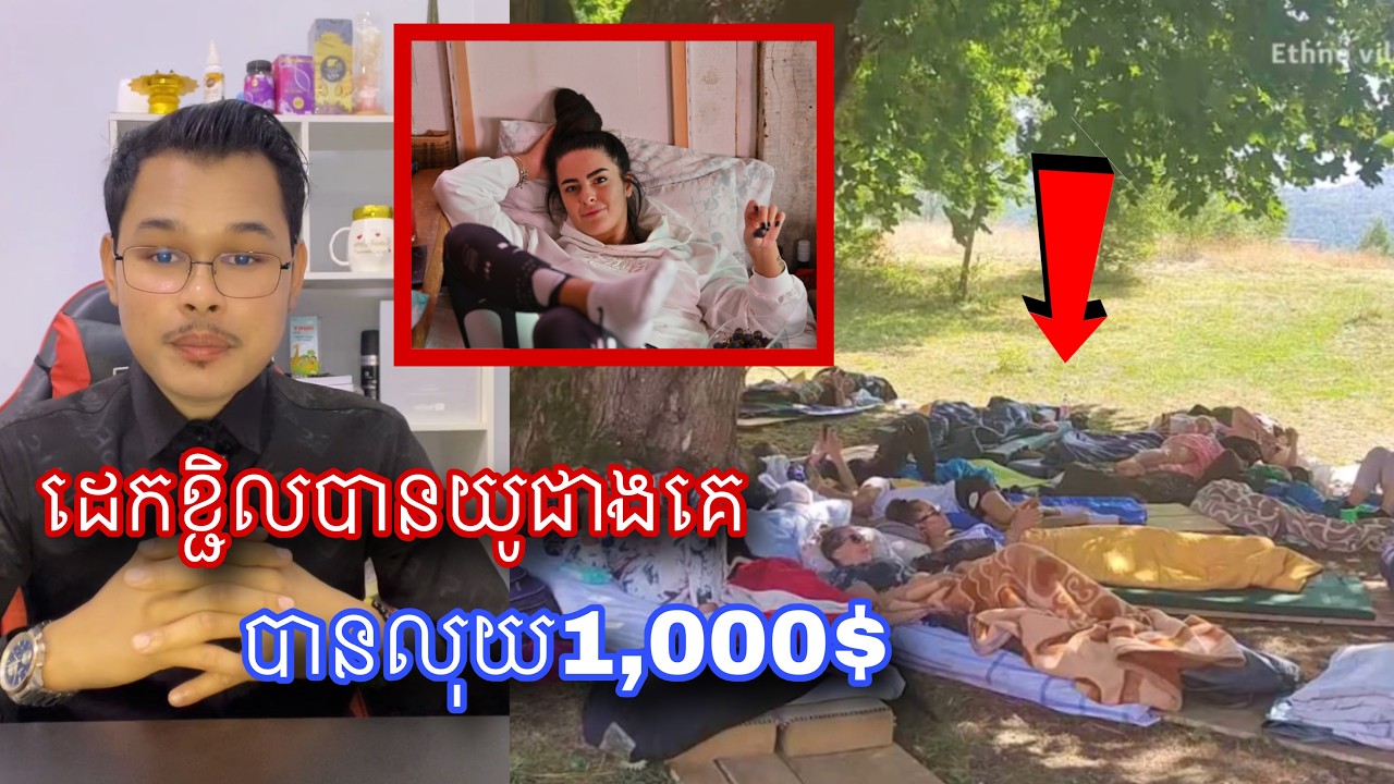 ចង់សាកអត់ កម្មវិធីប្រកួតអ្នកដេកខ្ជិលបានយូជាងគេបាន១០០០ដុល្លារl Mr.Veasna
