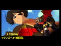 【スーパーロボット大戦BX・ニンテンドー３DS】マジンガーZ・戦闘集