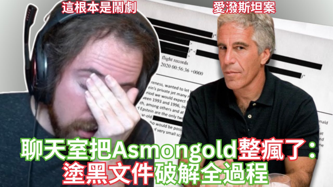 聊天室把 Asmon整瘋了：愛潑斯坦塗黑文件破解全過程！【Asmongold中文】